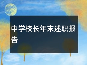 中學(xué)校長(zhǎng)年末述職報(bào)告