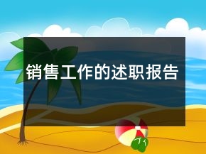 銷售工作的述職報(bào)告