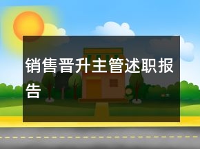 銷售晉升主管述職報告