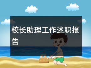校長(zhǎng)助理工作述職報(bào)告