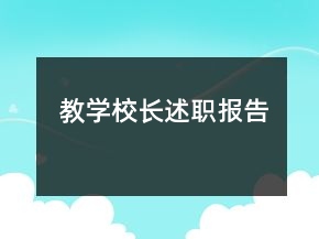 教學(xué)校長(zhǎng)述職報(bào)告