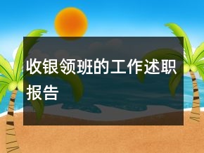 收銀領班的工作述職報告