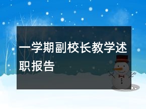 一學期副校長教學述職報告