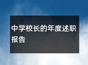 中學校長的年度述職報告
