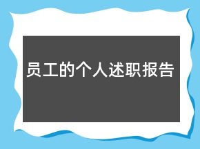 員工的個人述職報告