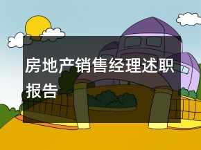 房地產(chǎn)銷售經(jīng)理述職報(bào)告