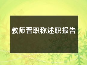 教師晉職稱述職報告