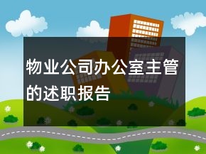 物業(yè)公司辦公室主管的述職報(bào)告
