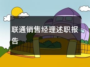 聯(lián)通銷售經(jīng)理述職報告