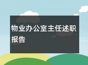 物業(yè)辦公室主任述職報告