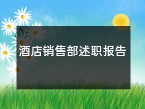 酒店銷售部述職報(bào)告