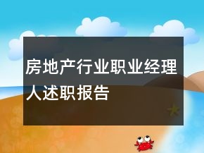 房地產(chǎn)行業(yè)職業(yè)經(jīng)理人述職報(bào)告