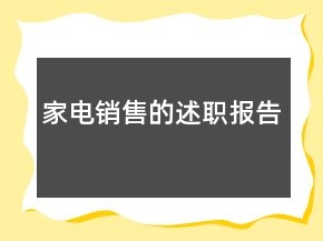 家電銷售的述職報(bào)告