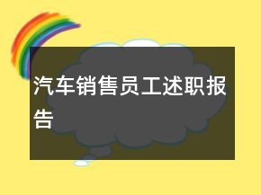 汽車銷售員工述職報告