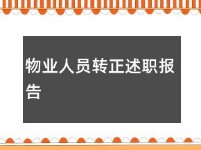 物業(yè)人員轉(zhuǎn)正述職報(bào)告
