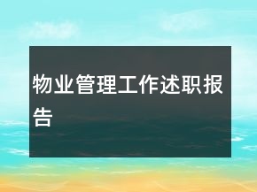 物業(yè)管理工作述職報告