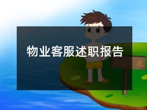 物業(yè)客服述職報(bào)告