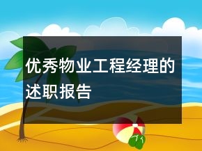 優(yōu)秀物業(yè)工程經(jīng)理的述職報(bào)告