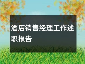 酒店銷(xiāo)售經(jīng)理工作述職報(bào)告