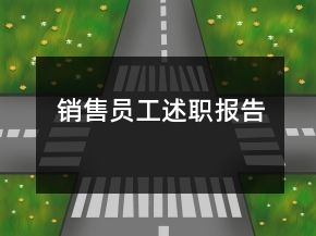 銷售員工述職報告
