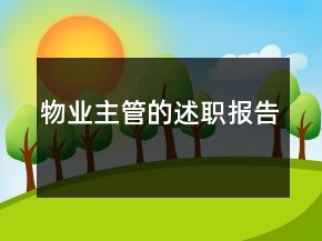 物業(yè)主管的述職報告