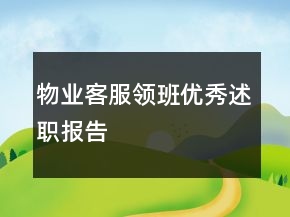 物業(yè)客服領班優(yōu)秀述職報告