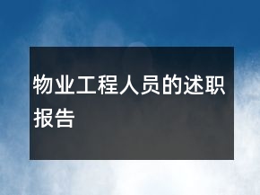 物業(yè)工程人員的述職報告