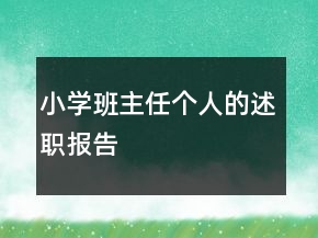 小學(xué)班主任個(gè)人的述職報(bào)告