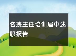 名班主任培訓(xùn)屆中述職報(bào)告