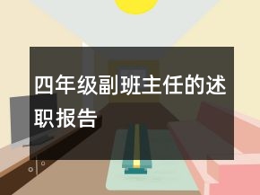 四年級(jí)副班主任的述職報(bào)告