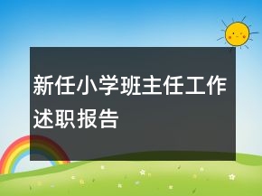 新任小學(xué)班主任工作述職報(bào)告