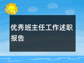 優(yōu)秀班主任工作述職報告