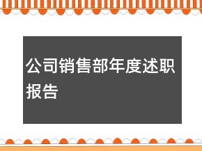 公司銷售部年度述職報(bào)告