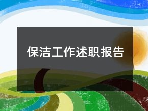 保潔工作述職報(bào)告