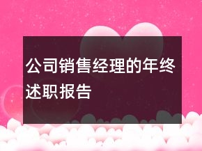 公司銷售經(jīng)理的年終述職報告