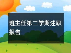 班主任第二學(xué)期述職報(bào)告