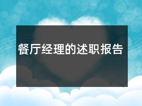 餐廳經(jīng)理的述職報告