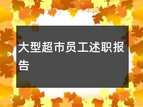 大型超市員工述職報告