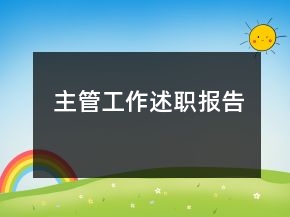 主管工作述職報告