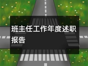 班主任工作年度述職報告