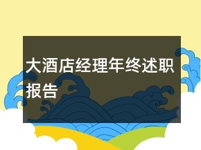 大酒店經(jīng)理年終述職報(bào)告