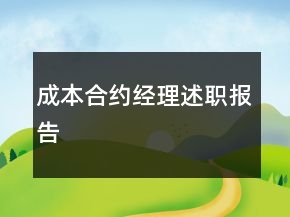 成本合約經(jīng)理述職報告
