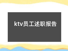 ktv員工述職報(bào)告