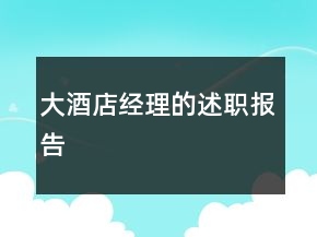 大酒店經(jīng)理的述職報(bào)告