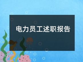 電力員工述職報(bào)告