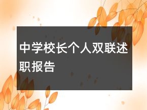 中學校長個人雙聯(lián)述職報告