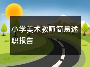 小學(xué)美術(shù)教師簡(jiǎn)易述職報(bào)告