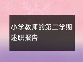 小學教師的第二學期述職報告