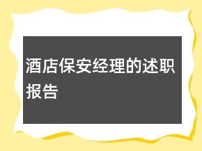 酒店保安經(jīng)理的述職報(bào)告