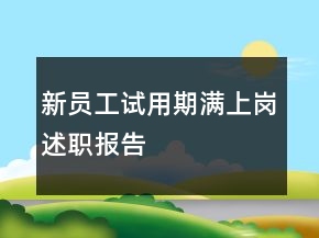 新員工試用期滿上崗述職報(bào)告